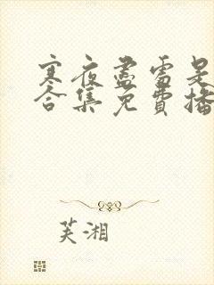 寒夜尽处是卿心合集免费播放