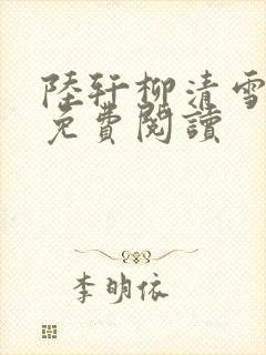 陆轩柳清雪全文免费阅读