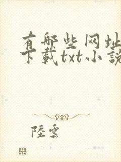 有哪些网址可以下载txt小说