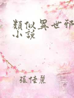 类似异世邪君的小说