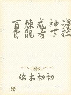 百炼成神漫画免费观看下拉式六漫画