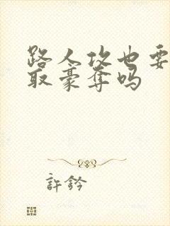 路人攻也要被强取豪夺吗