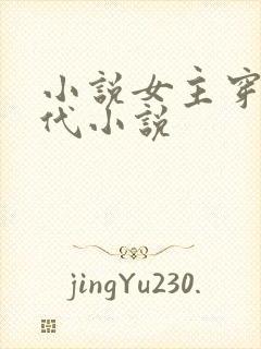 小说女主穿越古代小说