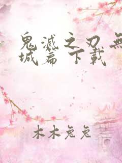 鬼灭之刃 无限城篇 下载