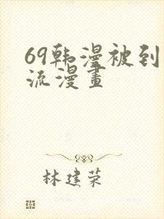 69韩漫被到爽流漫画