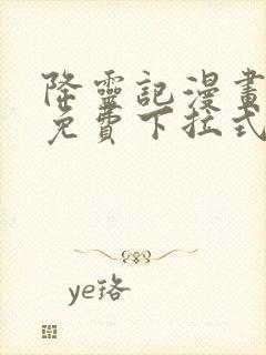 降灵记漫画全集免费下拉式六漫画