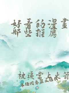 好看的漫画都有哪些推荐