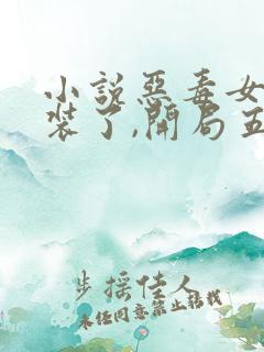 小说恶毒女修不装了,开局五个道侣