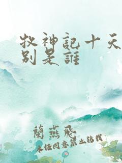 牧神记十天尊分别是谁