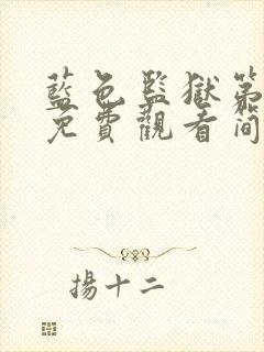 蓝色监狱第二季免费观看简体字