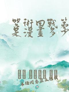 咒术回战第二季是漫画多少话