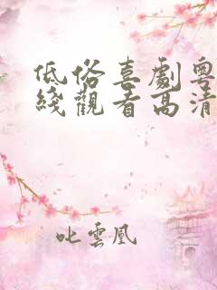 低俗喜剧粤语在线观看高清