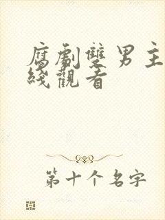 腐剧双男主剧在线观看