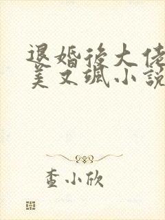 退婚后大佬她又美又飒小说阅读