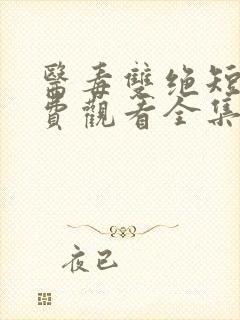 医毒双绝短剧免费观看全集在线播放