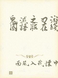 鬼灭之刃游郭篇国语版在线观看