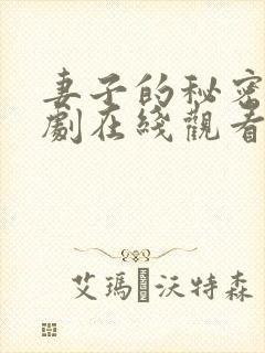 妻子的秘密电视剧在线观看完整版免费