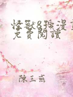 怪兽8号漫画 免费阅读