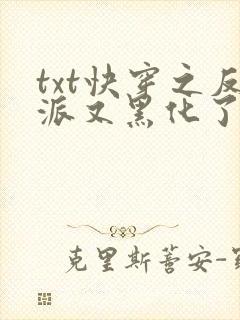 txt快穿之反派又黑化了