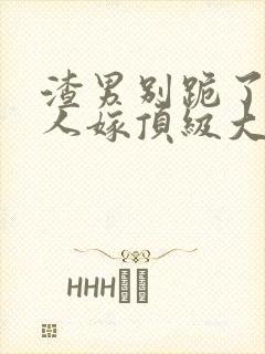 渣男别跪了,夫人嫁顶级大佬免费阅读小说