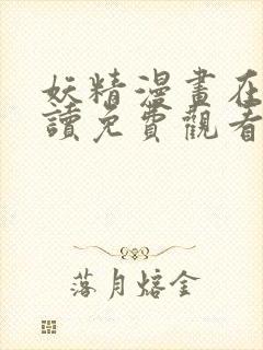 妖精漫画在线阅读免费观看