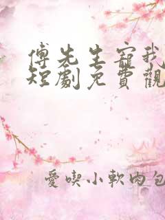 傅先生宠我上天短剧免费观看