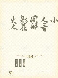 火影同人小樱鸣人在哪看