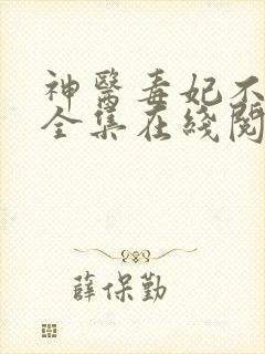 神医毒妃不好惹全集在线阅读