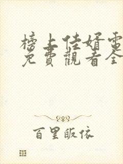 榜上佳婿电视剧免费观看全集在线播放