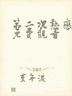 第二次热恋短剧免费观看