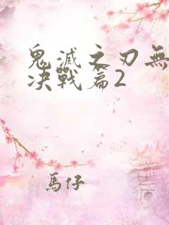 鬼灭之刃无限城决战篇2