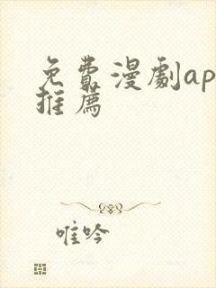 免费漫剧app推荐