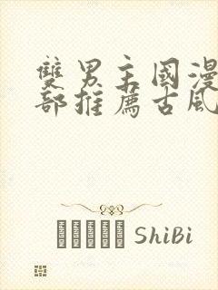 双男主国漫50部推荐古风