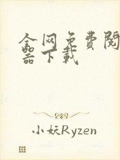 全网免费阅读神器下载