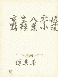 重生八零媳妇有点辣叶小琼结局