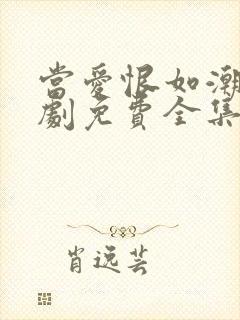 当爱恨如潮生短剧免费全集