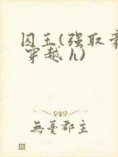 囚玉(强取豪夺 穿越 h)