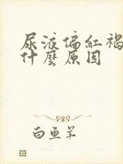 尿液偏红褐色是什么原因