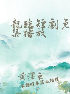 龙临短剧免费全集播放