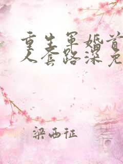 重生军婚首长大人套路深免费阅读