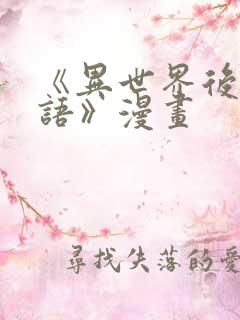 《异世界后宫物语》漫画