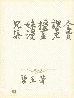 兄妹授课全46集漫画免费