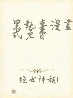 黑执事漫画下拉式免费