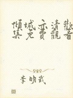 倾城亦清欢36集免费观看完整