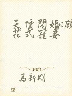 天价闪婚:顾少花式宠妻