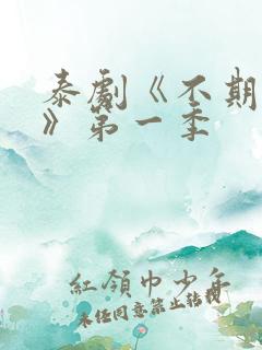 泰剧《不期而爱》第一季