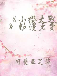 《小樱大战鸣人》动漫免费观看