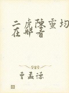 二虎陈灵均短剧在哪看