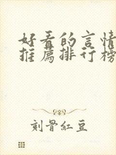 好看的言情小说推荐排行榜前十名