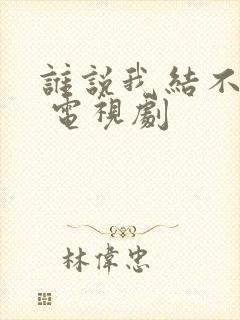 谁说我结不了婚 电视剧